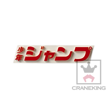 Jump Logo, Naruto, Banpresto, Pre-Painted